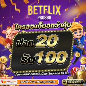 betflik ฝาก 20 รับ100