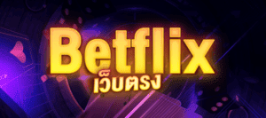 Betflix เว็บตรง